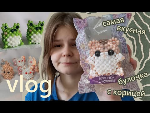 Видео: VLOG//♡кругляши♡//☆амигуруми☆//бисер//☆