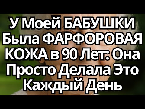 Видео: У Моей БАБУШКИ Была ФАРФОРОВАЯ КОЖА в 90 Лет – Вот Её СЕКРЕТ