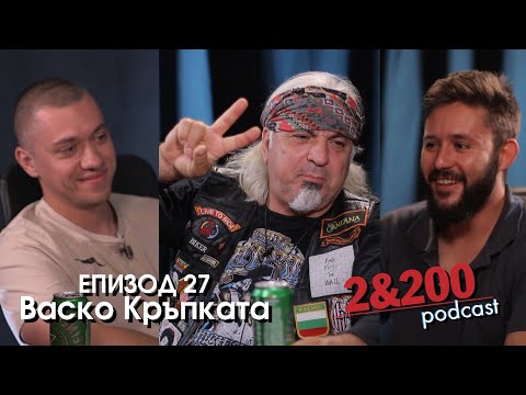 Видео: 2&200podcast: Васко Кръпката (еп 27)