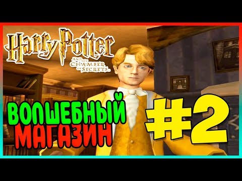 Видео: Прохождение Harry Potter and the Chamber of Secrets (PS2). КОСОЙ ПЕРЕУЛОК. #2