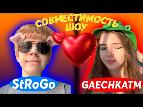 Видео: СОВМЕСТИМОСТЬ СТРОГО И ГАЕЧКА (С ЧАТОМ ТРАНСЛЯЦИИ)