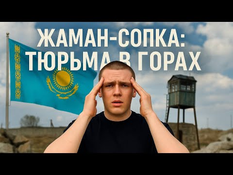 Видео: Жаман-сопка: Тюрьма в горах Казахстана, откуда не сбежать