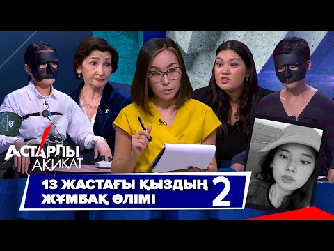 Видео: Астарлы ақиқат: 13 жастағы қыздың жұмбақ өлімі-2