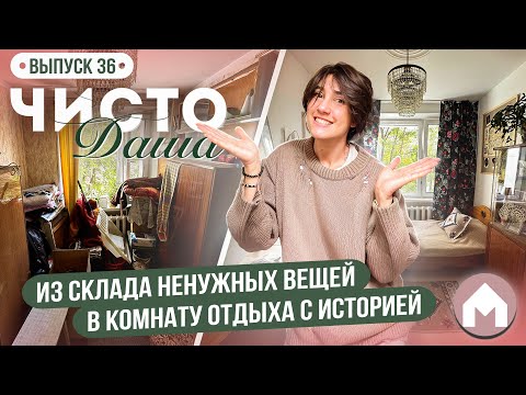 Видео: Переделка старой захламленной комнаты / Чисто Даша #36