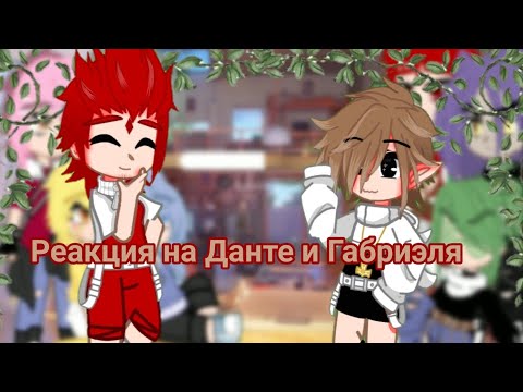 Видео: Реакция 13 карт на Данте и Габриэля //шип , стекло и милота