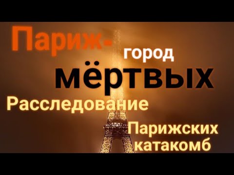 Видео: ЭНЕРГОИНФОРМАЦИОННЫЙ ГИПНОЗ. Париж - город мёртвых! Расследование парижских катакомб!