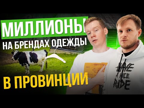 Видео: Сколько ЗАРАБАТЫВАЕТ ПРОВИНЦИЯ на брендах одежды | ШВЕЙНОЕ ПРОИЗВОДСТВО в Кирове