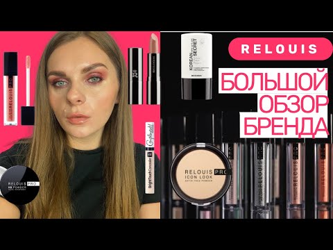 Видео: БЕЛОРУССКАЯ КОСМЕТИКА #RELOUIS| ЛУЧШЕЕ ОТ #РЕЛУИ, НАХОДКИ И РАЗОЧАРОВАНИЯ | АНАЛОГИ ЛЮКСА ОТ RELOUIS