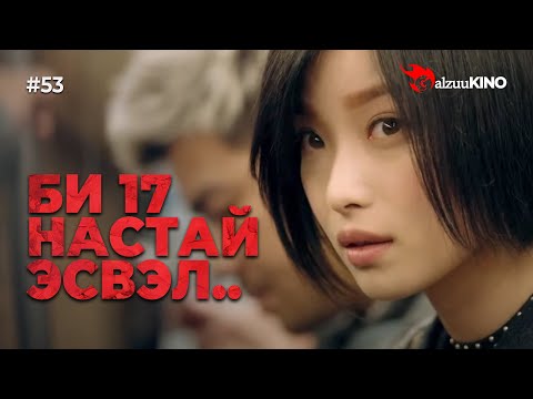 Видео: #kino GalzuuKINO #53 | Би 17 настай эсвэл..