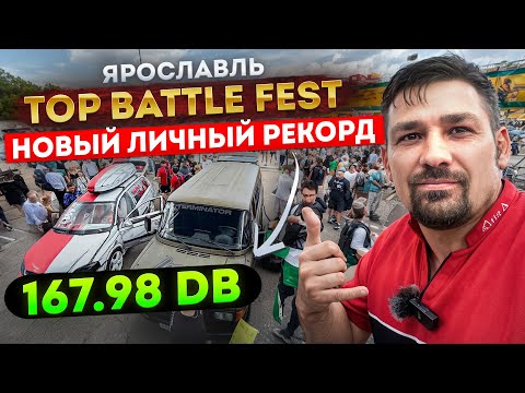 Видео: Автозвук в Ярославле /TOP BATTLE FEST 2025