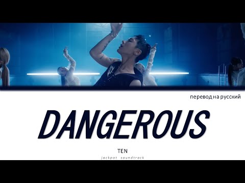 Видео: TEN - Dangerous (ПЕРЕВОД НА РУССКИЙ / Color Coded Lyrics)