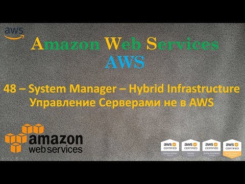 Видео: AWS - System Manager – Hybrid Infrastructure - Управление Серверами не в AWS