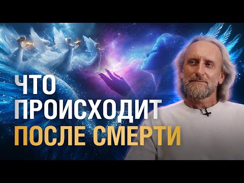 Видео: Существует ли жизнь после смерти | Ошибки в отношениях с родителями |Инструменты работы с Силой Рода