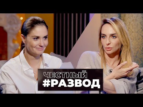 Видео: Честный #развод - Екатерина Варнава