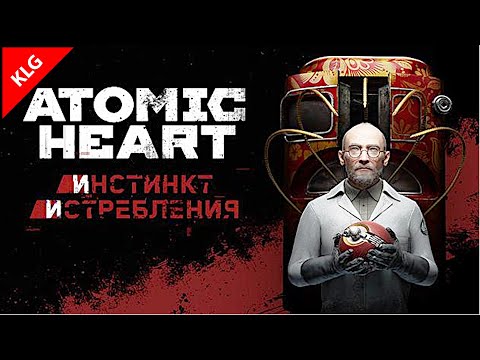 Видео: Atomic Heart ► DLC ИНСТИНКТ ИСТРЕБЛЕНИЯ
