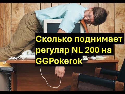 Видео: ✅Регуляр NL 200 играл год GGpokerok, и расскажет что из этого вышло 📌Интервью №1