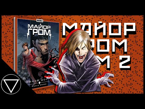 Видео: По заветам Пилы | Майор Гром, ТОМ 2