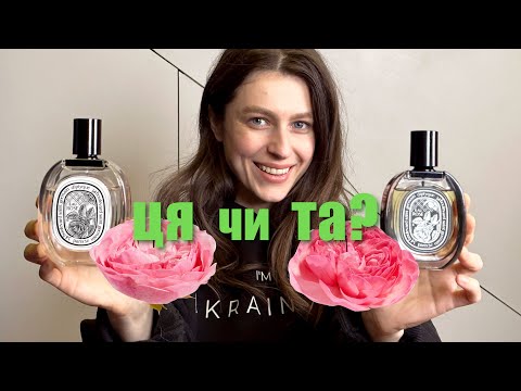 Видео: Свіжі троянди від Diptyque Eau Rose | EDP чи EDT?