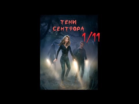 Видео: Тени Сентфора | 1 сезон 11 серия 💎