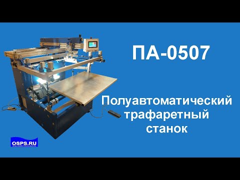 Видео: Трафаретный станок. ПА-0507 ТРИН. Станок для шелкографии.