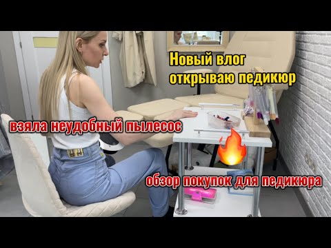 Видео: Открываю педикюрную зону и обзор материалов для педикюра