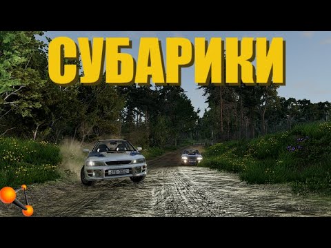 Видео: РАЛЛИ на СУБАРИКАХ / BEAMNG DRIVE