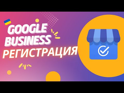 Видео: Регистрация или Подтверждение Точки Бизнеса на Карте Google