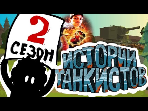 Видео: Истории танкистов: Сезон 2 - Мультики про танки - реакция на Shoot Animation Studio - анимация мульт