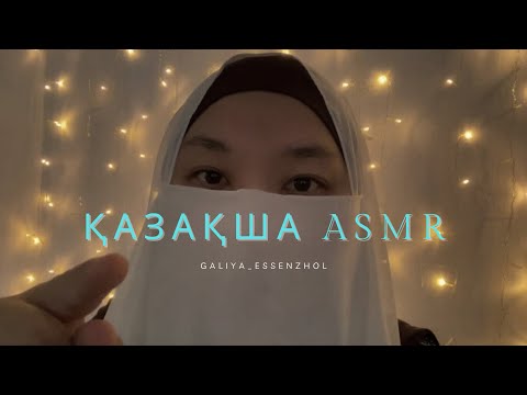 Видео: АСМР|ASMR жаның рахаттанатын сыбырлаған әңгіме🪐