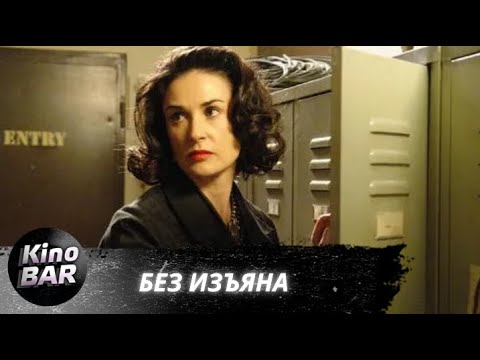 Видео: Без изъяна / Flawless / Триллер, Драма, Криминал / 2007