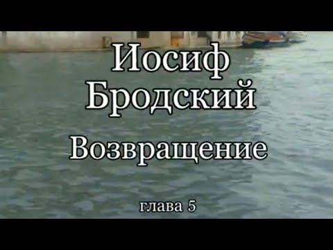 Видео: Иосиф Бродский. Возвращение. Часть 5