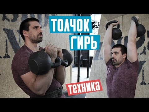 Видео: Толчок двух гирь. Техника выполнения