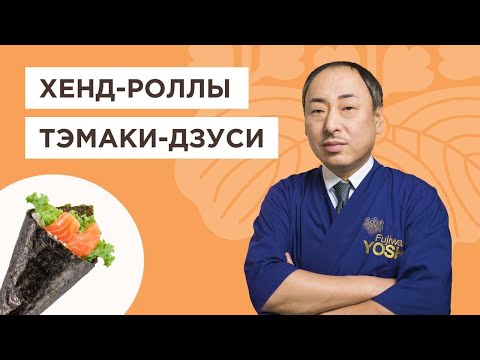 Видео: Рецепт роллов Тэмаки-дзуси и как приготовить рис для суши | Йоши Фудзивара. Шеф-повар из Японии