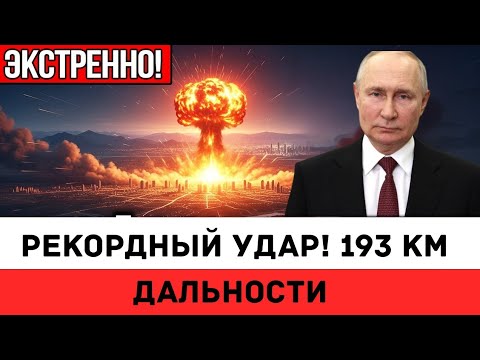 Видео: РЕКОРДНЫЙ УДАР! 193 км дальности — Герани и Кимскандеры показали МИРОВОЙ УРОВЕНЬ