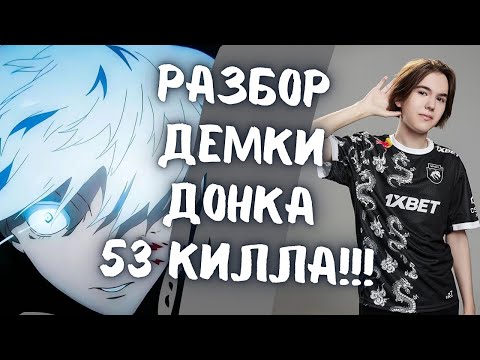 Видео: SKYWHYWALKER РАЗБИРАЕТ ДЕМКУ ДОНКА С 53 КИЛЛАМИ!!! // ШЕЛ 17-ЫЙ ЧАС СТРИМА