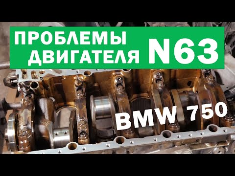 Видео: Двигатель N63 BMW проблемы, ремонт и дефектовка [BMW 750].