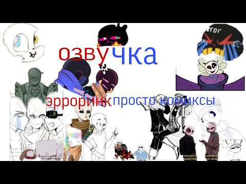 Видео: озвучка комиксов эрроринк и простые комиксы