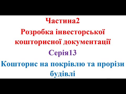 Видео: Розробка інвесторської кошторисної документації. Серія13. Кошторис на  покрівлю,  вікна та двері