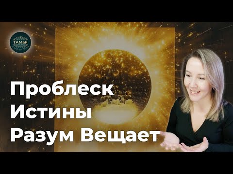Видео: ТАМаЯ☀️ Разум Вещает из Тишины