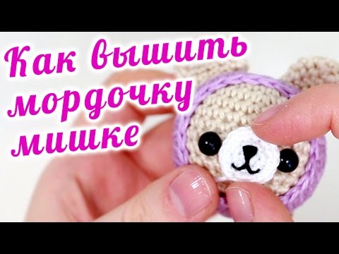 Видео: Как вышить носик мишке / Оформление мордочки