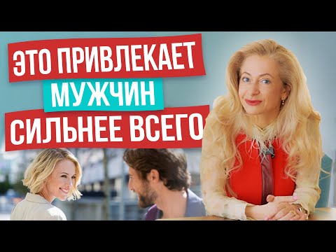 Видео: 5 простых шагов сделают вас привлекательнее для мужчин в десятки раз