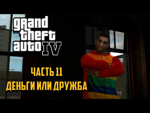 Видео: Grand Theft Auto IV Часть 11 - Деньги или дружба