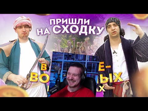 Видео: ПРИШЛИ на сходку в ДРЕВНЕВОСТОЧНЫХ костюмах | Vlog | РЕАКЦИЯ НА ONETWO