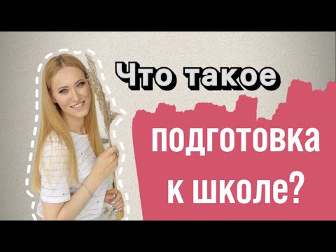 Видео: Это важная потребность ребенка, блажь родителей или выкачка денег специалистов?