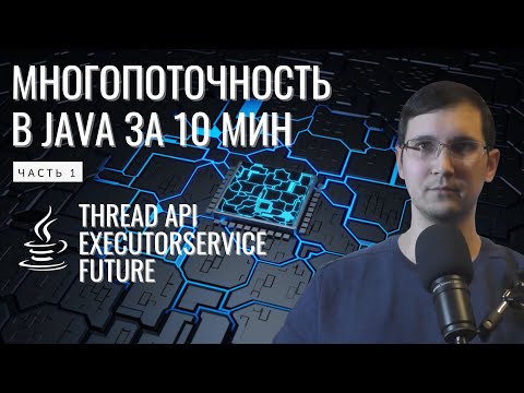 Видео: Что такое Java Thread, ExecutorService и Future?  Обзор multitenancy и concurrency API. Часть 1