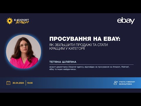 Видео: Як збільшити продажі на eBay та стати кращими у категорії? | Вебінари 2024