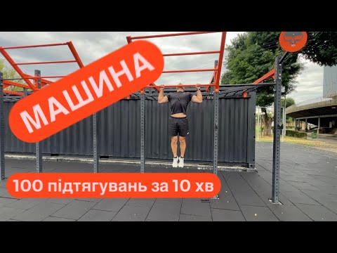 Видео: Підтягування за 10 хвилин, сет для справжнього монстра