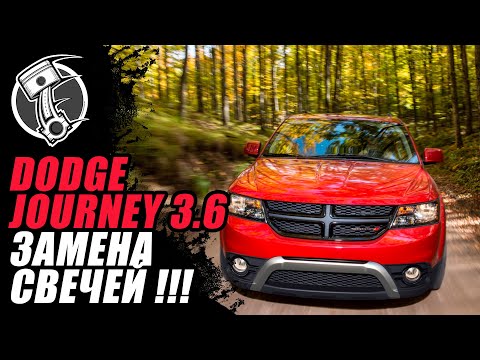 Видео: Dodge Journey 3.6 Замена свечей !!!