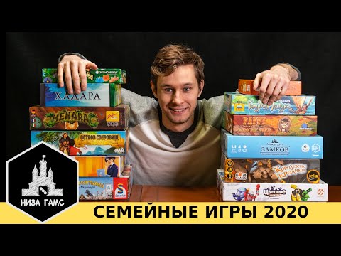 Видео: Лучшие СЕМЕЙНЫЕ игры 2020! Топ настольных игр.