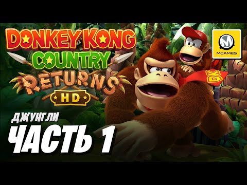 Видео: Donkey Kong Country Returns HD | Часть 1 | Джунгли